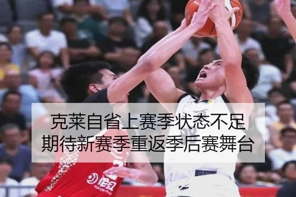 克莱自省上赛季状态不足 期待新赛季重返季后赛舞台