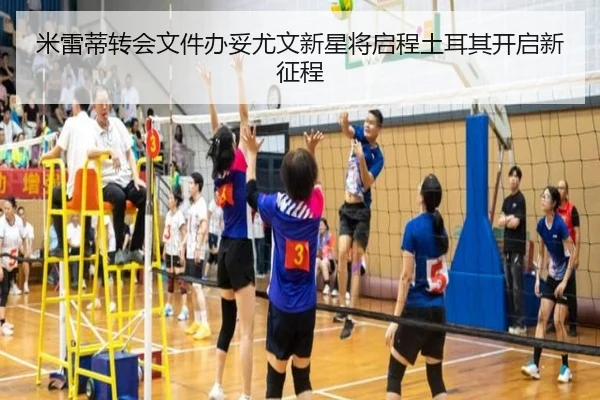 米雷蒂转会文件办妥尤文新星将启程土耳其开启新征程